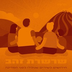 זמרשת בשעת יצירה