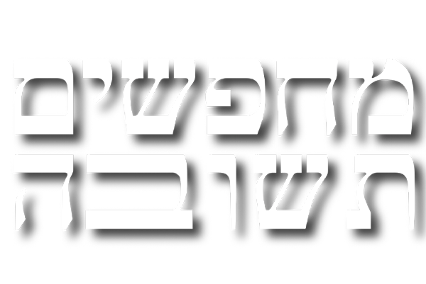 מחפשים תשובה