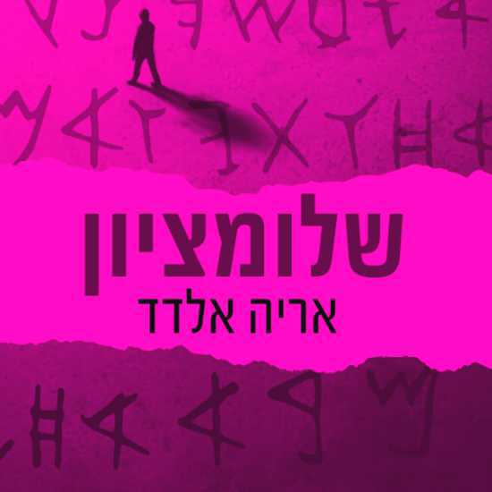 "שלומציון": פייק ניוז בחפירה ארכיאולוגית