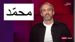 الجهة الثانية مع رامي يونس | 26.07.2022