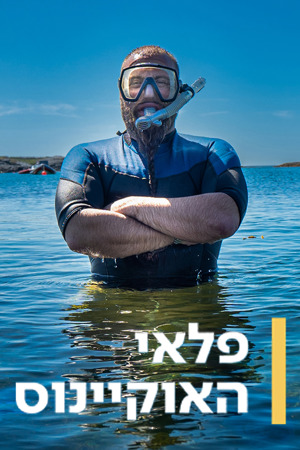 פלאי האוקיינוס