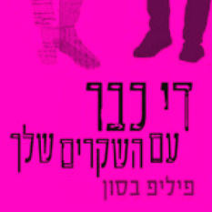 כריכת הספר 'די כבר עם השקרים שלך'