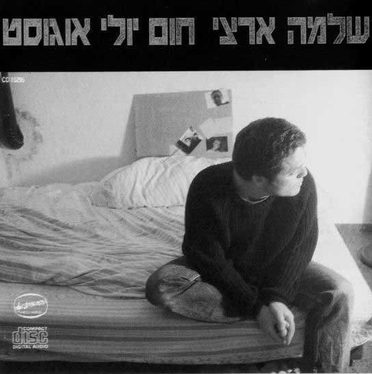 30 שנה לאלבום "חום יולי אוגוסט" של שלמה ארצי