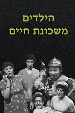 Poster Image Small 239X360 פוסטר קטן הילדים משכונת חיים