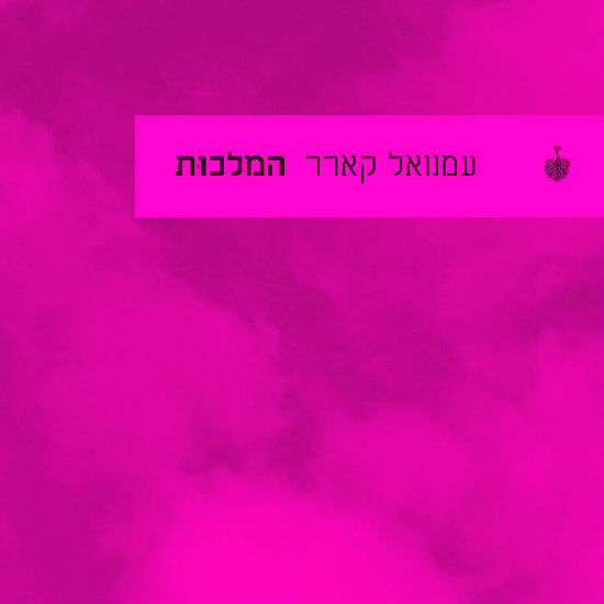 יחי המלך