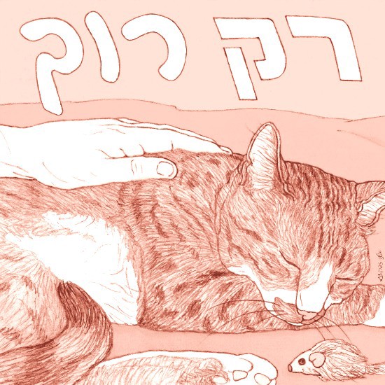 הלב של הקומיקס