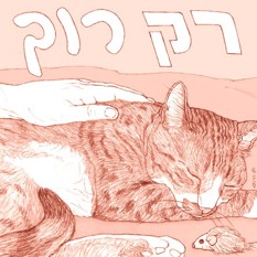 אחת פלוס חמש אילנה זפרן Square 500X500(1)