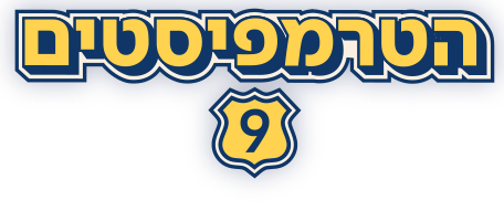 הטרמפיסטים