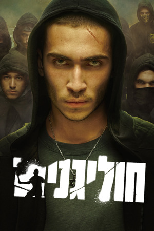 Poster Image Big 1200X1800 חוליגנים
