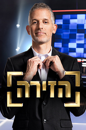 הזירה