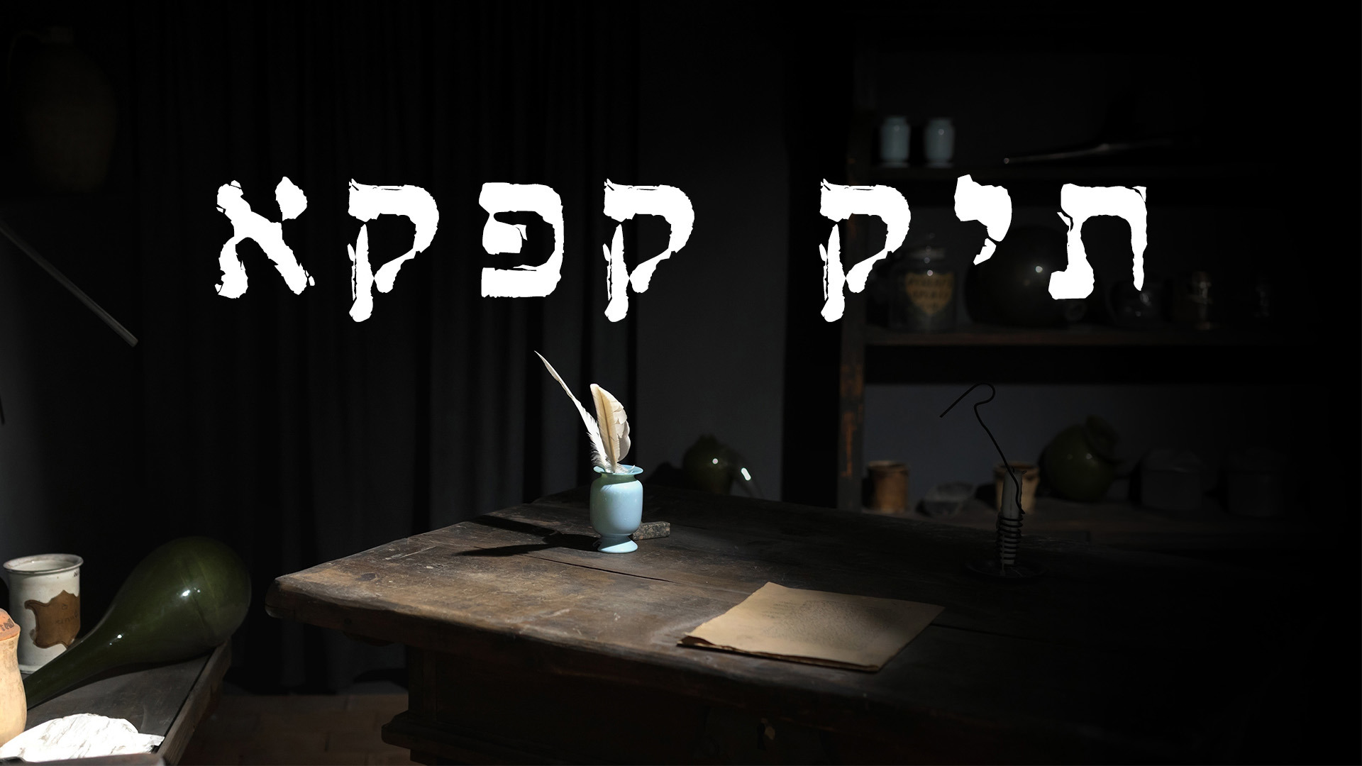 דיו וקסת, תיק קפקא