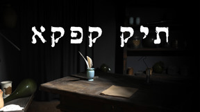 דיו וקסת, תיק קפקא