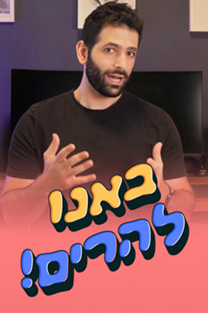 באנו להרים