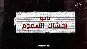 تابو | أكشاك السموم
