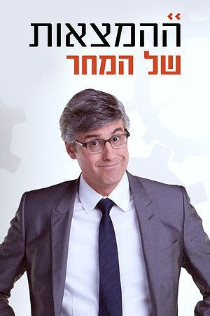 ההמצאות של המחר