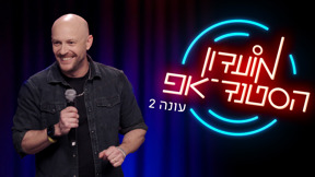מועדון הסטנד-אפ עונה 2