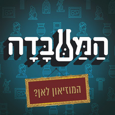 המוזיאון לאן?