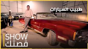 Show قصتك | دكتور "كراج" الحقيقي!