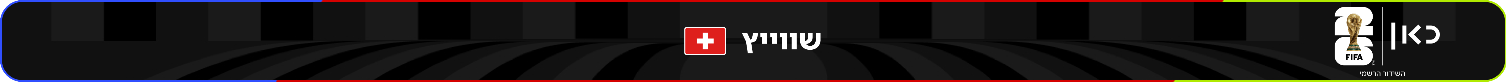 נבחרת שווייץ – מונדיאל 2026 – גביע העולם בכדורגל