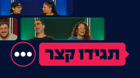 תגידו קצר