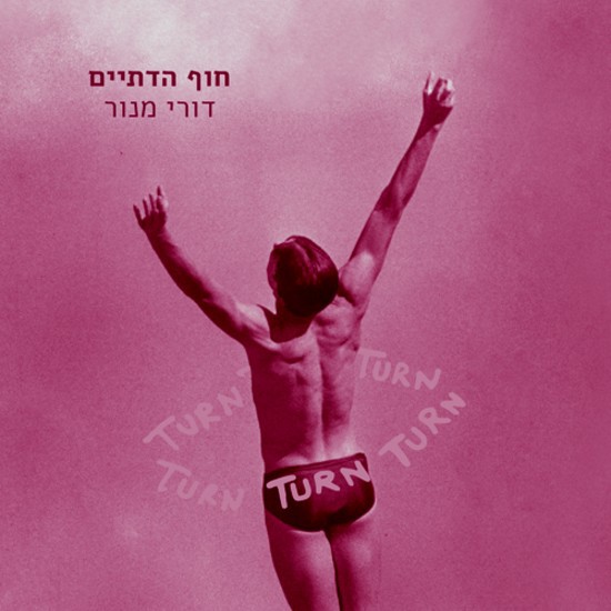 דורי מנור חוזר לחוף הדתיים
