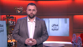 مكان في الذاكِرة | عيد النبي شُعيب والسّلام مع الأردن