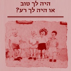 כריכת הספר "היה לך טוב או היה לך רע?", יעל נאמן, הוצאת אחוזת בית 