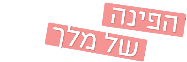 הפינה של מלך