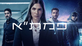 פמת"א