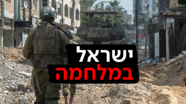 ישראל במלחמה צה"ל בעזה 