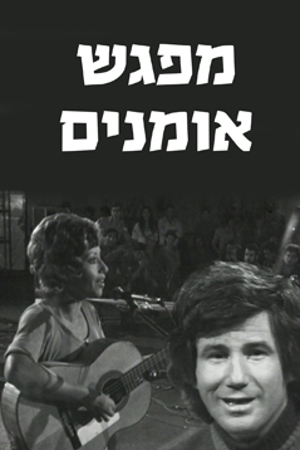 Poster Image Small 239X360 מפגש אומנים