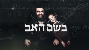 בשם האב - טריילר