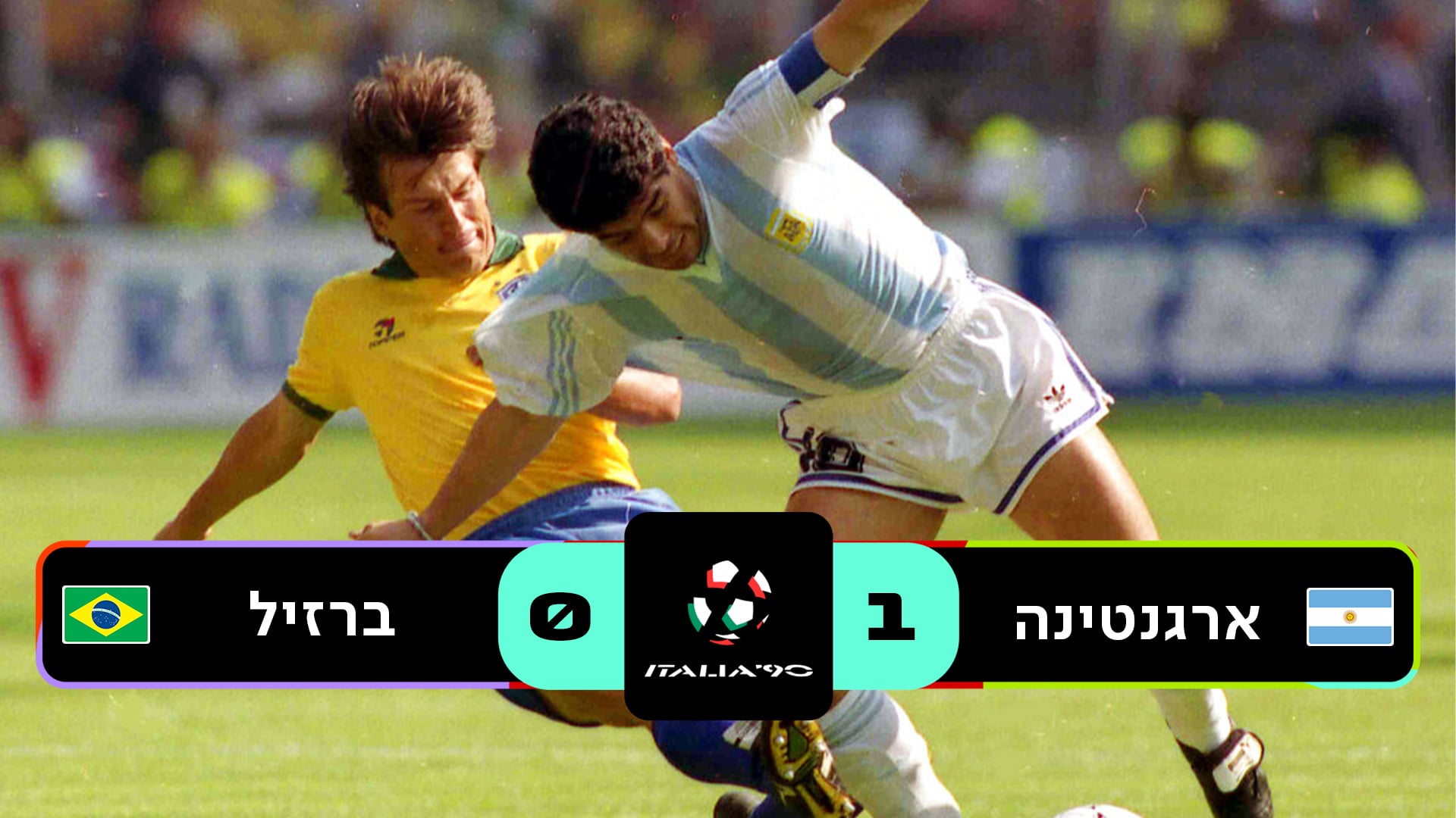 שמינית גמר איטליה 1990 | ארגנטינה נגד ברזיל