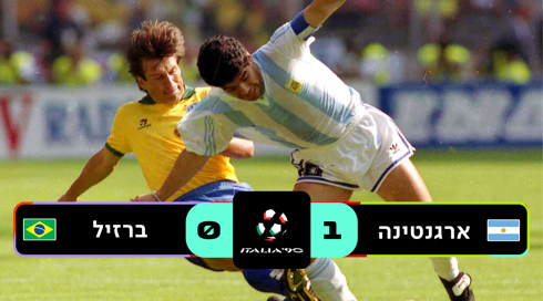 איטליה 1990 ארגנטינה נגד ברזיל