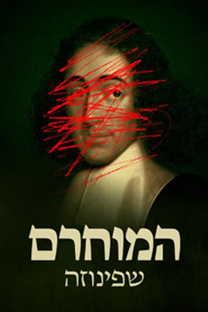Poster Image Small 239X360 המוחרם שפינוזה