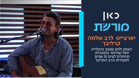 מורשת תוכנית קרליבך