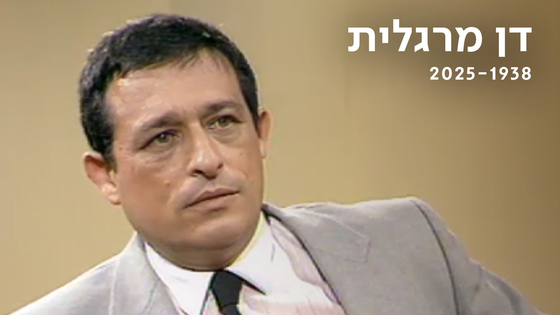 דן מרגלית 1938 - 2025
