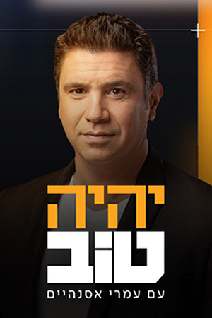 יהיה טוב עונה 3