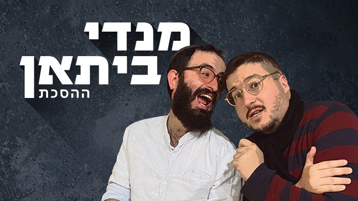 הסכת מנדי ביתאן