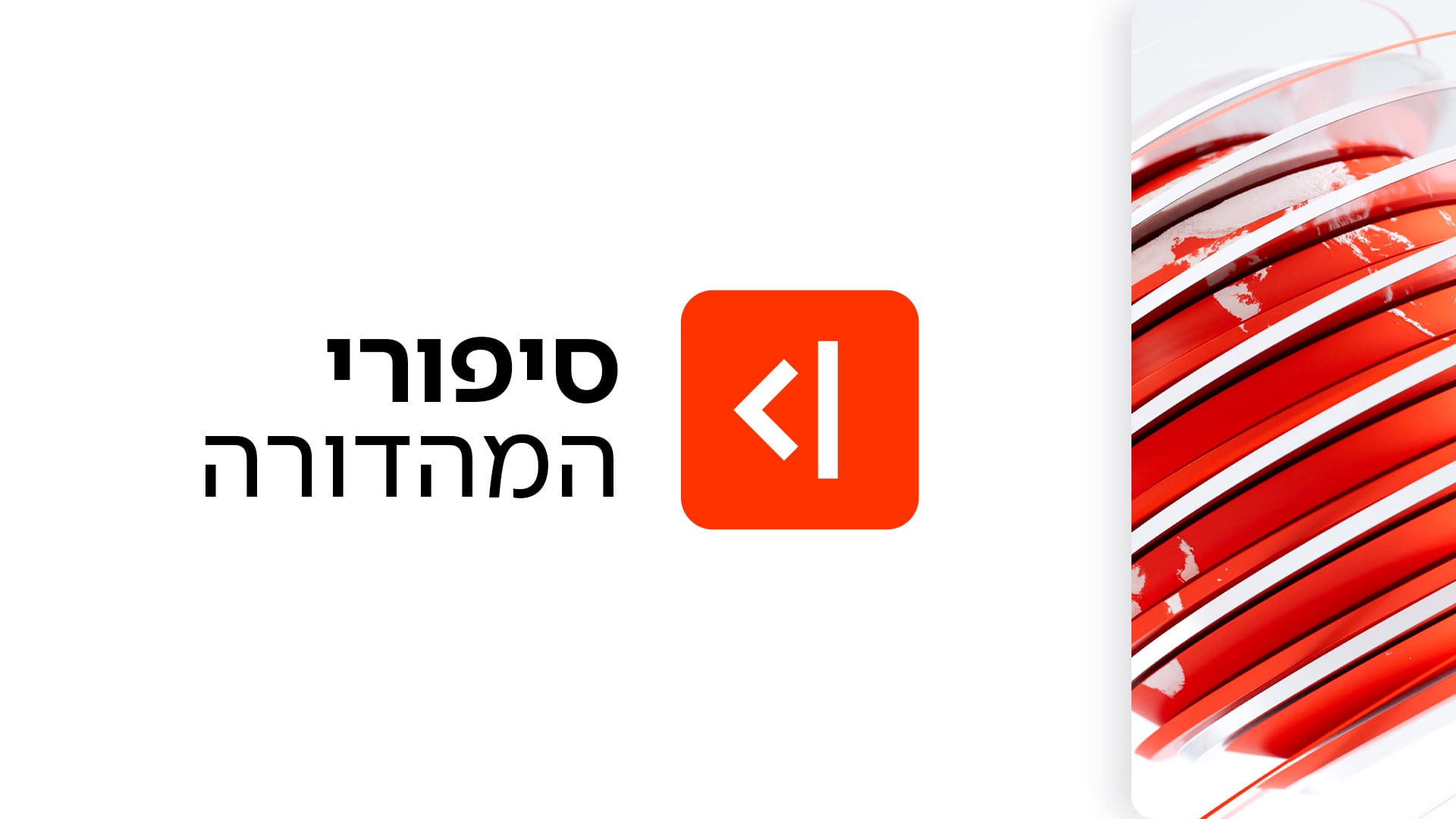 סיפורי המהדורה