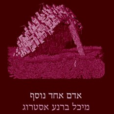 כריכת הספר "אדם אחד נוסף", מיכל ברנע-אסטרוג, הוצאת תשע נשמות