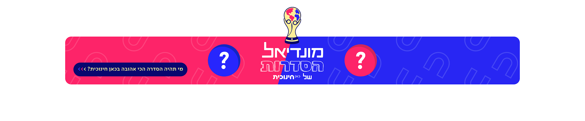 מונדיאל הסדרות של כאן חינוכית 
