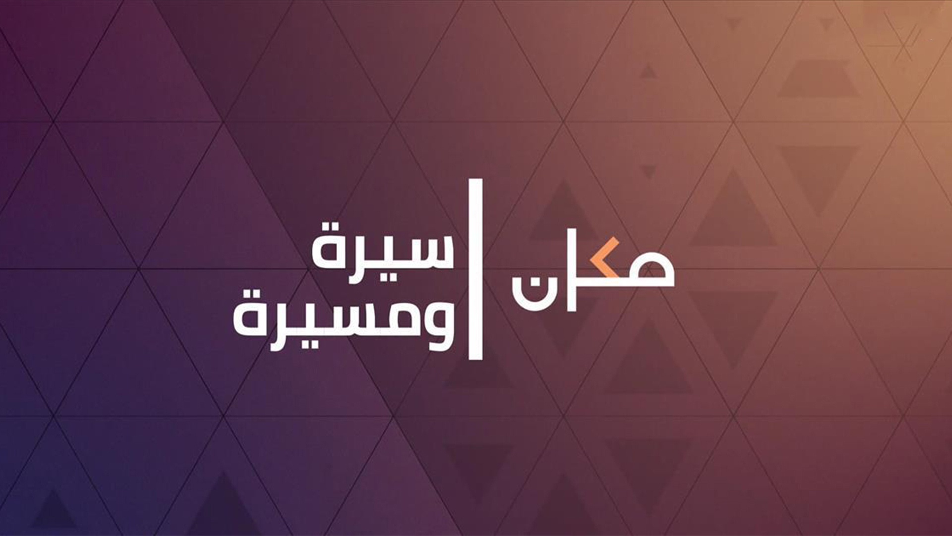 1920.1080 سيرة ومسيرة