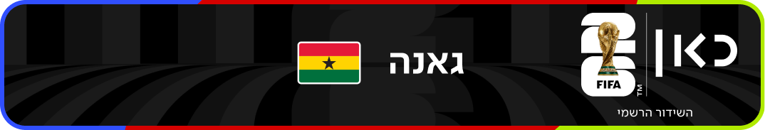 נבחרת גאנה – מונדיאל 2026 – גביע העולם בכדורגל
