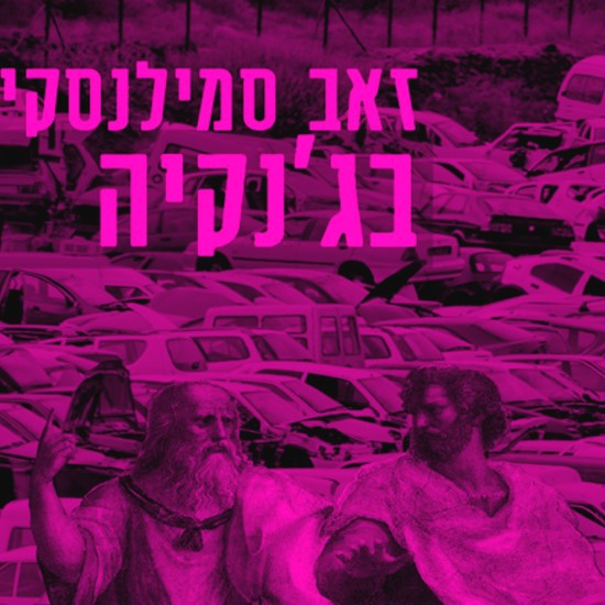 ספר ביכורים לזאב סמילנסקי, בנו של ס. יזהר