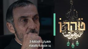 طهران | الحلقة الثانية - يد ملطخة بالدماء