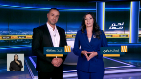 نحنُ معًا | الحلقة الثالثة والخمسون