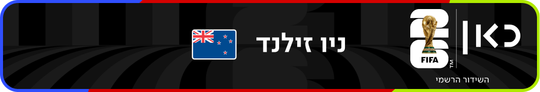 נבחרת ניו זילנד – מונדיאל 2026 – גביע העולם בכדורגל
