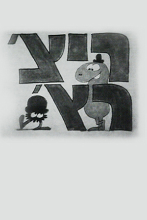 Poster Image Small 239X360 פוסטר קטן ריצ'רץ'