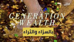 بالسرّاء والثراء- وثائقي